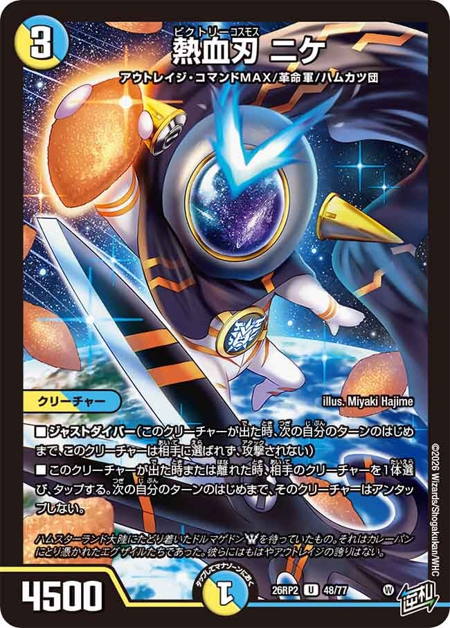熱血刃 ニケ(26RP248/77)